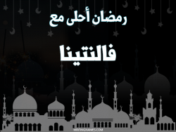 إسم فالنتينا مكتوب على صور رمضان احلى مع بالعربي