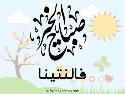 إسم فالنتينا مكتوب على صور صباح الخير مزخرف بالعربي