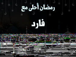 إسم فارد مكتوب على صور رمضان احلى مع بالعربي