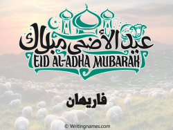 إسم فاريهان مكتوب على صور عيد اضحى بالعربي