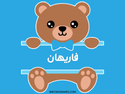 إسم فاريهان مكتوب على صور دبدوب بالعربي