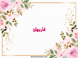 إسم فاريهان مكتوب على صور ورد مزخرف بالعربي
