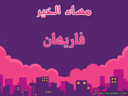 إسم فاريهان مكتوب على صور مساء الخير بالعربي