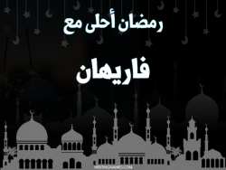 إسم فاريهان مكتوب على صور رمضان احلى مع بالعربي