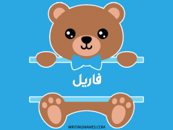 إسم فاريل مكتوب على صور دبدوب بالعربي