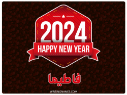 إسم فاطيما مكتوب على صور السنة الميلادية 2024 بالعربي