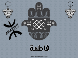 إسم فاطمة مكتوب على صور رأس السنة الأمازيغية بالعربي