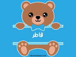 إسم فاطر مكتوب على صور دبدوب مزخرف بالعربي
