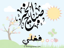 إسم فضلي مكتوب على صور صباح الخير بالعربي