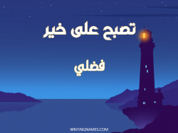 إسم فضلي مكتوب على صور تصبح على خير بالعربي