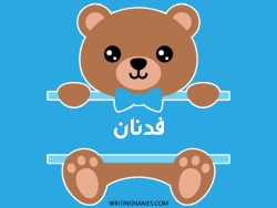 إسم فدنان مكتوب على صور دبدوب مزخرف بالعربي
