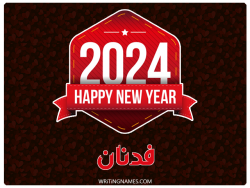 إسم فدنان مكتوب على صور السنة الميلادية 2024 مزخرف بالعربي