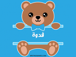 إسم فدوة مكتوب على صور دبدوب بالعربي