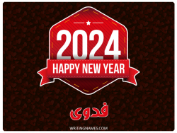 إسم فدوى مكتوب على صور السنة الميلادية 2024 بالعربي