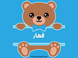 إسم فهار مكتوب على صور دبدوب مزخرف بالعربي