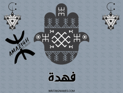 إسم فهدة مكتوب على صور رأس السنة الأمازيغية بالعربي
