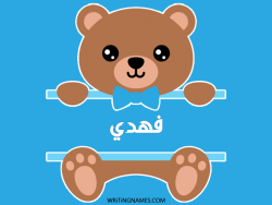 إسم فهدي مكتوب على صور دبدوب بالعربي