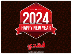 إسم فهدي مكتوب على صور السنة الميلادية 2024 مزخرف بالعربي