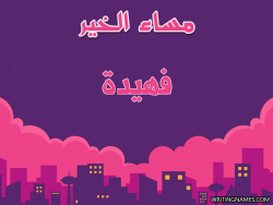 إسم فهيدة مكتوب على صور مساء الخير بالعربي