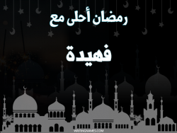 إسم فهيدة مكتوب على صور رمضان احلى مع بالعربي