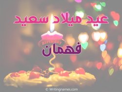 إسم فهمان مكتوب على صور عيد ميلاد سعيد مزخرف بالعربي