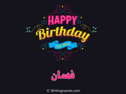 إسم فهمان مكتوب على صور هابي بيرثداي مزخرف بالعربي