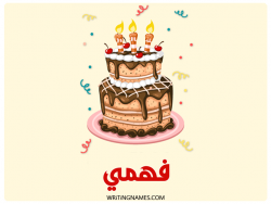 إسم فهمي مكتوب على صور كعكة عيد ميلاد بالعربي