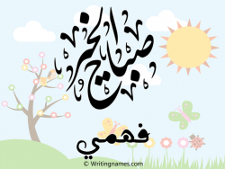 إسم فهمي مكتوب على صور صباح الخير مزخرف بالعربي