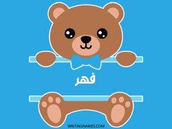 إسم فهر مكتوب على صور دبدوب مزخرف بالعربي