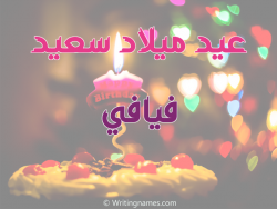 إسم فيافي مكتوب على صور عيد ميلاد سعيد مزخرف بالعربي