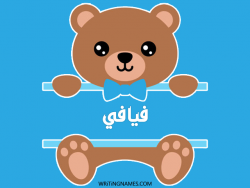 إسم فيافي مكتوب على صور دبدوب مزخرف بالعربي