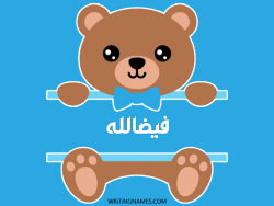 إسم فيضالله مكتوب على صور دبدوب مزخرف بالعربي