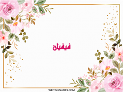 إسم فيفيان مكتوب على صور ورد مزخرف بالعربي