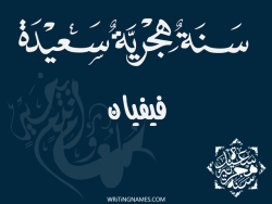 إسم فيفيان مكتوب على صور رأس السنة الهجرية مزخرف بالعربي