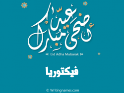 إسم فيكتوريا مكتوب على صور عيد اضحى مبارك بالعربي