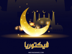 إسم فيكتوريا مكتوب على صور عيد الفطر بالعربي