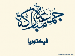 إسم فيكتوريا مكتوب على صور جمعة مباركة بالعربي