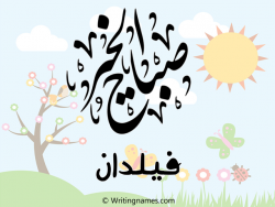 إسم فيلدان مكتوب على صور صباح الخير مزخرف بالعربي