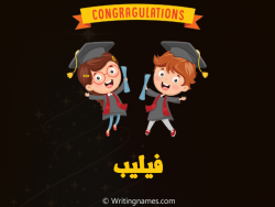 إسم فيليب مكتوب على صور مبروك النجاح مزخرف بالعربي
