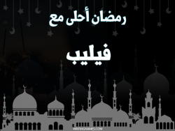 إسم فيليب مكتوب على صور رمضان احلى مع بالعربي
