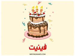 إسم فينيت مكتوب على صور كعكة عيد ميلاد بالعربي