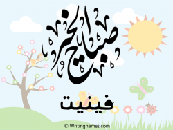 إسم فينيت مكتوب على صور صباح الخير مزخرف بالعربي