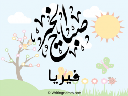 إسم فيريا مكتوب على صور صباح الخير مزخرف بالعربي