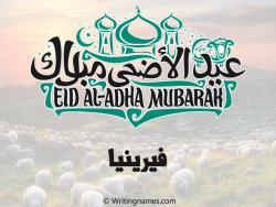 إسم فيرينيا مكتوب على صور عيد اضحى مزخرف بالعربي