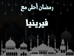 إسم فيرينيا مكتوب على صور رمضان احلى مع بالعربي