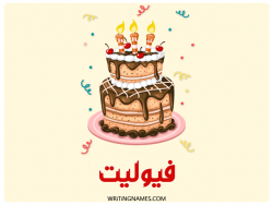 إسم فيوليت مكتوب على صور كعكة عيد ميلاد بالعربي