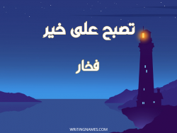 إسم فخار مكتوب على صور تصبح على خير بالعربي