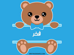 إسم فخر مكتوب على صور دبدوب مزخرف بالعربي