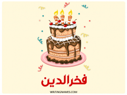 إسم فخرالدين مكتوب على صور كعكة عيد ميلاد بالعربي