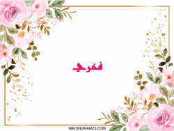 إسم فخري مكتوب على صور ورد مزخرف بالعربي